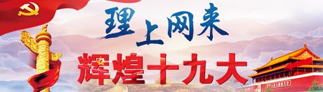 【理上網(wǎng)來·輝煌十九大】新時代來了：新思想，引領(lǐng)新時代